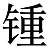 锺: serif (Songti/Mingti)