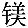 镁: serif (Songti/Mingti)