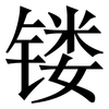 镂: serif (Songti/Mingti)