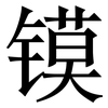 镆: serif (Songti/Mingti)