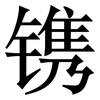 镌: serif (Songti/Mingti)