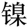 镍: serif (Songti/Mingti)