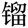 镏: serif (Songti/Mingti)