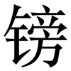 镑: serif (Songti/Mingti) 镑: serif (Songti/Mingti)