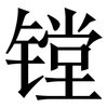 镗: serif (Songti/Mingti)