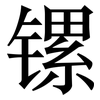 镙: serif (Songti/Mingti) 镙: serif (Songti/Mingti)