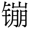 镚: serif (Songti/Mingti) 镚: serif (Songti/Mingti)