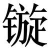 镟: serif (Songti/Mingti)