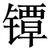 镡: serif (Songti/Mingti)