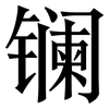 镧: serif (Songti/Mingti)
