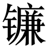 镰: serif (Songti/Mingti)
