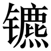 镳: serif (Songti/Mingti)