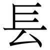 镸: serif (Songti/Mingti) 镸: serif (Songti/Mingti)