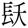 镺: serif (Songti/Mingti)