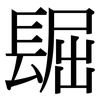 镼: serif (Songti/Mingti)