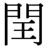 閏: serif (Songti/Mingti)
