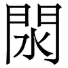 閖: serif (Songti/Mingti) 閖: serif (Songti/Mingti)