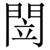 閚: serif (Songti/Mingti) 閚: serif (Songti/Mingti)