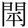 閛: serif (Songti/Mingti)