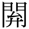 閞: serif (Songti/Mingti)