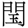 閠: serif (Songti/Mingti) 閠: serif (Songti/Mingti)