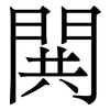 閧: serif (Songti/Mingti)