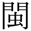 閩: serif (Songti/Mingti)
