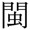 閩: serif (Songti/Mingti)