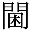 閫: serif (Songti/Mingti)