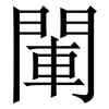 閳: serif (Songti/Mingti) 閳: serif (Songti/Mingti)