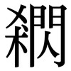 閷: serif (Songti/Mingti)