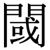 閾: serif (Songti/Mingti)