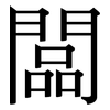 闆: serif (Songti/Mingti)