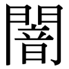 闇: serif (Songti/Mingti)