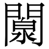 闎: serif (Songti/Mingti) 闎: serif (Songti/Mingti)