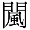 闏: serif (Songti/Mingti) 闏: serif (Songti/Mingti)