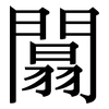 闒: serif (Songti/Mingti)
