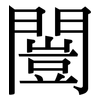 闓: serif (Songti/Mingti)
