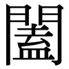 闔: serif (Songti/Mingti) 闔: serif (Songti/Mingti)