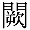 闕: serif (Songti/Mingti)