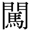 闖: serif (Songti/Mingti)