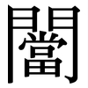 闣: serif (Songti/Mingti) 闣: serif (Songti/Mingti)