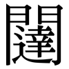 闥: serif (Songti/Mingti)