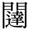 闥: serif (Songti/Mingti)