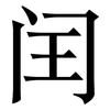 闰: serif (Songti/Mingti)