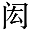 闳: serif (Songti/Mingti)