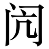 闶: serif (Songti/Mingti)