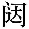 闼: serif (Songti/Mingti)