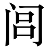 闾: serif (Songti/Mingti)