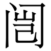 闿: serif (Songti/Mingti)